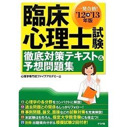 臨床心理士試験徹底対策テキスト&予想問題集〈'12→'13年版〉 [単行本]