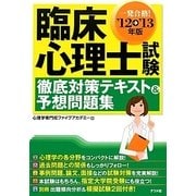 臨床心理士試験徹底対策テキスト&予想問題集〈'12→'13年版〉 [単行本]