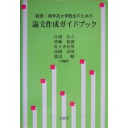 経営・商学系大学院生のための論文作成ガイドブック [単行本]