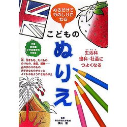 ぬるだけでものしりになるこどものぬりえ―生活科・理科・社会につよくなる [単行本]