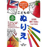 ぬるだけでものしりになるこどものぬりえ―生活科・理科・社会につよくなる [単行本]