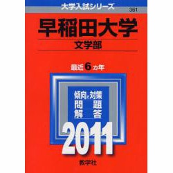 ヨドバシ.com - 赤本361 早稲田大学(文学部) [全集叢書] 通販【全品無料配達】