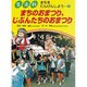まちのおまつり、じぶんたちのおまつり(生活科 まちをたんけんしよう〈7〉) [単行本]