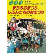 まちのおまつり、じぶんたちのおまつり(生活科 まちをたんけんしよう〈7〉) [単行本]