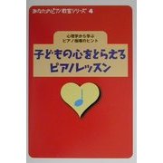 子どもの心をとらえるピアノレッスン―心理学から学ぶピアノ指導のヒント(あなたのピアノ教室シリーズ〈4〉) [単行本]