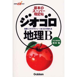 ヨドバシ.com - 坂本のスーパー暗記帖ジオゴロ地理B（快適受験α