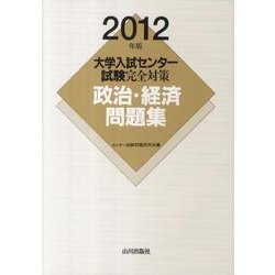 ヨドバシ.com - 政治・経済問題集 2012年版（大学入試センター試験完全