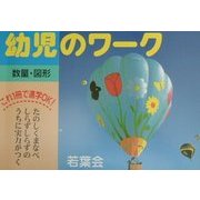 幼児のワーク 数量・図形 [全集叢書]