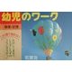 幼児のワーク 推理・記憶 [全集叢書]