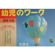 幼児のワーク 推理・記憶 [全集叢書]