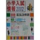 小学入試情報〈2002〉 [単行本]