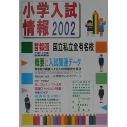 小学入試情報〈2002〉 [単行本]
