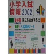 小学入試情報〈2002〉 [単行本]