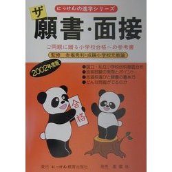ザ願書・面接〈2002年度版〉(にっけんの進学シリーズ) [単行本]