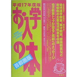 お入学の本 首都圏版〈平成17年度〉 [単行本]