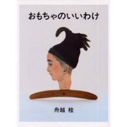 おもちゃのいいわけ [絵本]