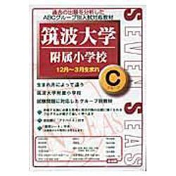 合格への近道筑波大学附属小学校Cグループ(12月～3月生まれ [ムックその他]