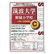 合格への近道筑波大学附属小学校Cグループ(12月～3月生まれ [ムックその他]