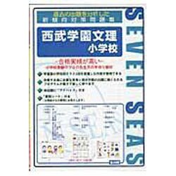 合格への近道西武学園文理小学校 [ムックその他]