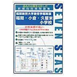 合格への近道福岡教育大学教育学部附属福岡・小倉・久留米小学校 [ムックその他]