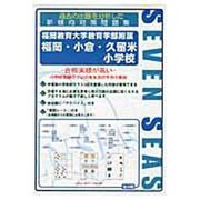 合格への近道福岡教育大学教育学部附属福岡・小倉・久留米小学校 [ムックその他]