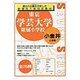 合格への近道東京学芸大学附属小金井小学校 [ムックその他]