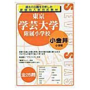 合格への近道東京学芸大学附属小金井小学校 [ムックその他]