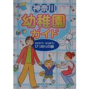 神奈川幼稚園ガイド [単行本]