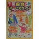 千葉保育サービスガイド [単行本]