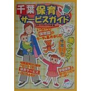 千葉保育サービスガイド [単行本]