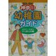 神奈川幼稚園ガイド〈'03～'04〉 [単行本]