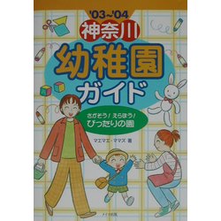 神奈川幼稚園ガイド〈'03～'04〉 [単行本]