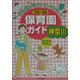 神奈川保育園ガイド〈'03～'04〉 [単行本]