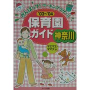 神奈川保育園ガイド〈'03～'04〉 [単行本]