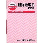 帝国 新詳地理B 初訂版 [単行本]