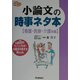 小論文の時事ネタ本 看護・医療・介護系編(大学受験時事ネタBOOKS) [全集叢書]