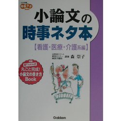 小論文の時事ネタ本 看護・医療・介護系編(大学受験時事ネタBOOKS) [全集叢書]