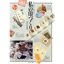 私の印づくり―やさしく彫れる [単行本]