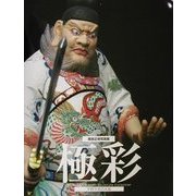 極彩 平野千里の木彫―西宮正明写真集 [単行本]