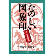たのしい図象印―十二支を彫る [単行本]