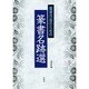 臨書作品のための篆書名跡選 [単行本]