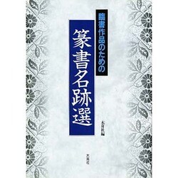 臨書作品のための篆書名跡選 [単行本]
