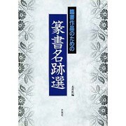 臨書作品のための篆書名跡選 [単行本]