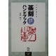 篆刻まるわかりハンドブック―プロが教える [単行本]