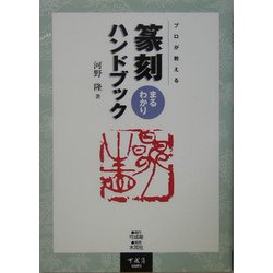 篆刻まるわかりハンドブック―プロが教える [単行本]