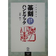 篆刻まるわかりハンドブック―プロが教える [単行本]
