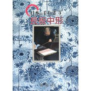 日本の手わざ〈第5巻〉長板中形 [単行本]