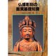 仏像彫刻の鑑賞基礎知識 [単行本]