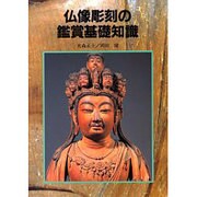 仏像彫刻の鑑賞基礎知識 [単行本]