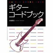 ギター・コードブック [単行本]